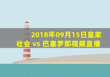 2018年09月15日皇家社会 vs 巴塞罗那视频直播